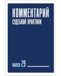 Комментарий судебной практики. Выпуск 29