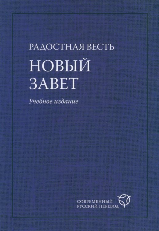 Радостная Весть. Новый Завет. Учебное издание