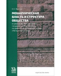 Монархическая власть и структура общества в средневековом яванском государстве Маджапахит