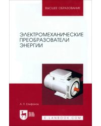 Электромеханические преобразователи энергии. Учебное пособие для вузов