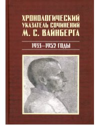 Хронологический указатель сочинений М. С. Вайнберга. 1933-1952 годы