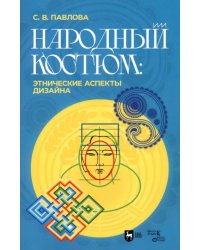 Народный костюм. Этнические аспекты дизайна. Учебное пособие