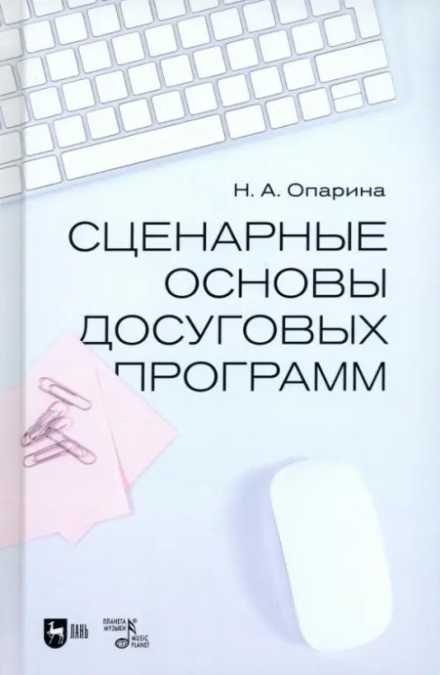 Сценарные основы досуговых программ. Учебник