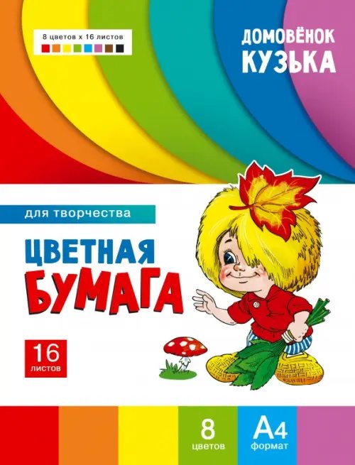 Цветная бумага для творчества Домовенок Кузька, 8 цветов, 16 листов