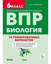 ВПР. Биология. 6-й класс. 10 тренировочных вариантов