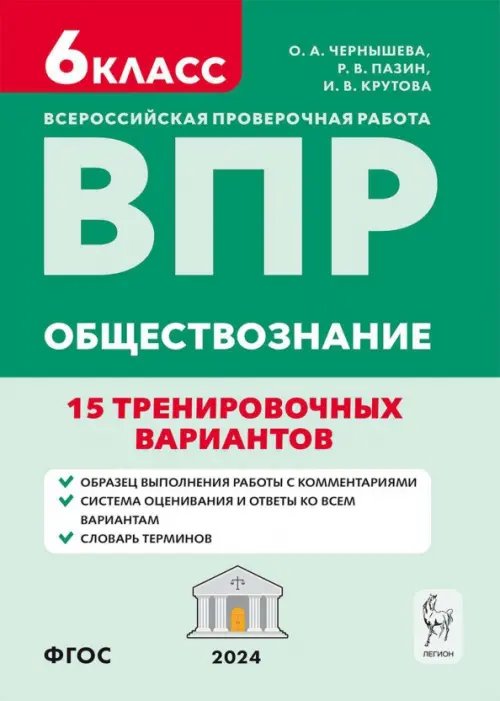 ВПР. Обществознание. 6 класс. 15 тренировочных вариантов.