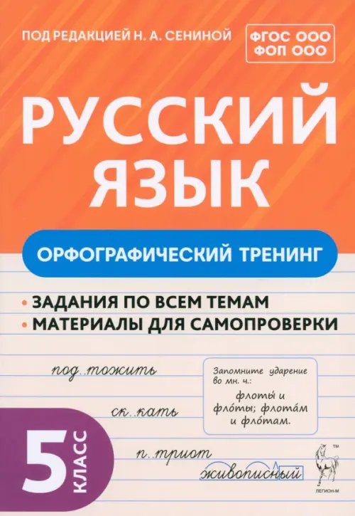 Русский язык. 5 класс. Орфографический тренинг