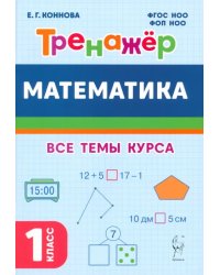 Математика. 1 класс. Тренажер