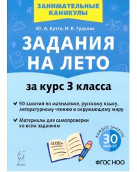 Задания на лето. За курс 3-го класса. 50 занятий по математике, русскому языку, литературному чтению