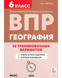 ВПР. География. 6 класс. 10 вариантов