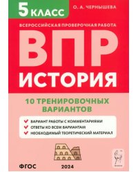 ВПР. История. 5 класс. 10 тренировочных вариантов