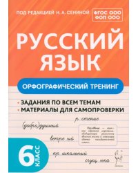 Русский язык. 6 класс. Орфографический тренинг