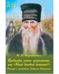 Преодолевая земное притяжение, или &quot;Какой дешёвый батюшка!&quot; Рассказы о Амвросии Оптинском