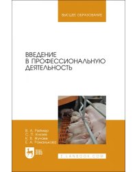 Введение в профессиональную деятельность. Учебник для вузов