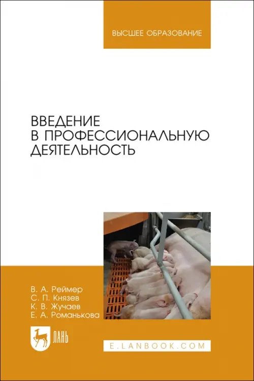 Введение в профессиональную деятельность. Учебник для вузов