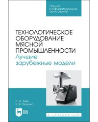 Технологическое оборудование мясной промышленности. Лучшие зарубежные модели. Учебное пособие. СПО