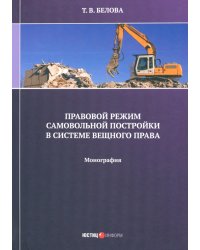 Правовой режим самовольной постройки в системе вещного права. Монография