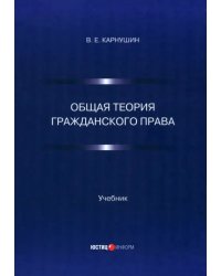 Общая теория гражданского права. Учебник