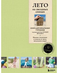 Лето на звездных спицах. Книга для вязальных гурманов