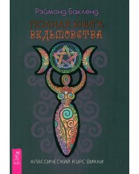 Полная книга ведьмовства. Классический курс Викки