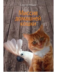 Миссия домашней кошки