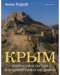 Крым. Полуостров легенд и архитектурных шедевров