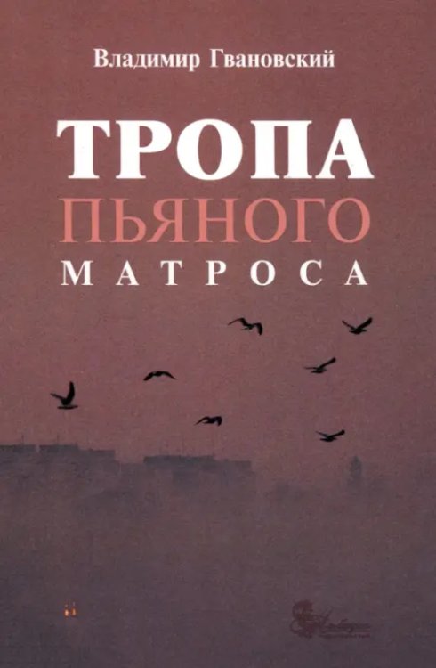 Тропа пьяного матроса