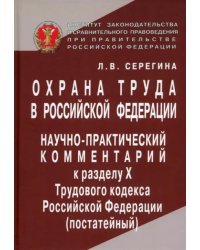 Охрана труда в Российской Федерации. Научно-практический комментарий к разделу Х Трудового кодекса