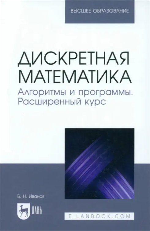 Дискретная математика. Алгоритмы и программы. Расширенный курс. Учебное пособие