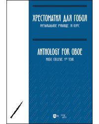 Хрестоматия для гобоя. Музыкальное училище. IV курс. Ноты