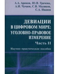 Девиации в цифровом мире. Уголовно-правовое измерение. Часть 2. Научно-практическое пособие