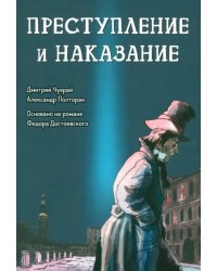 Преступление и наказание. Графический роман