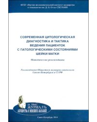 Современная цитологическая диагностика и тактика ведения пациенток с патологическими состояниями