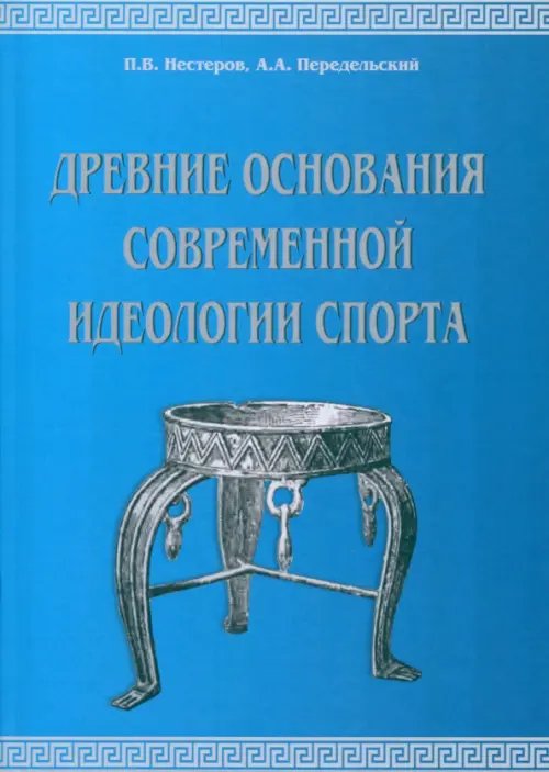 Древние основания современной идеологии спорта