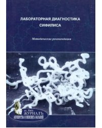 Лабораторная диагностика сифилиса. Методические рекомендации