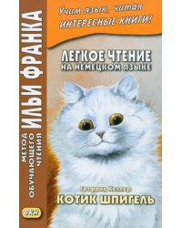 Легкое чтение на немецком языке. Готфрид Келлер. Котик Шпигель