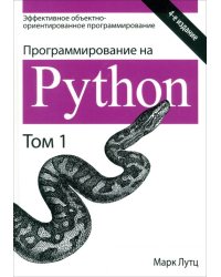 Программирование на Python. Том 1