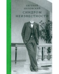 Синдром неизвестности