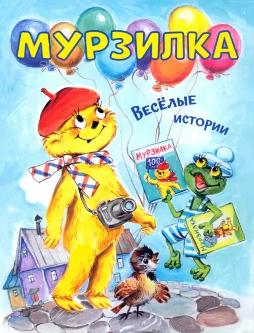 Мурзилка. Весёлые истории