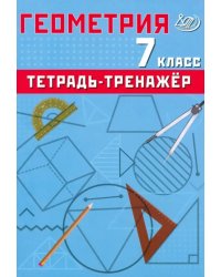 Геометрия. 7 класс. Тетрадь-тренажер. Базовый уровень