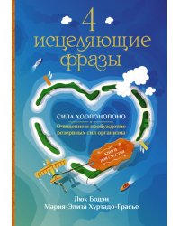 4 исцеляющие фразы. Сила Хоопонопоно. Очищение и пробуждение резервных сил организма