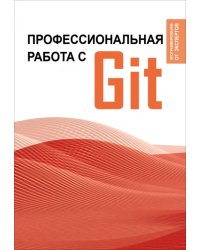 Профессиональная работа с Git