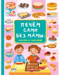 Печём сами без мамы