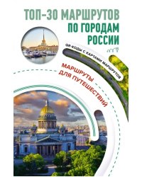 ТОП-30 маршрутов по городам России. Маршруты для путешествий