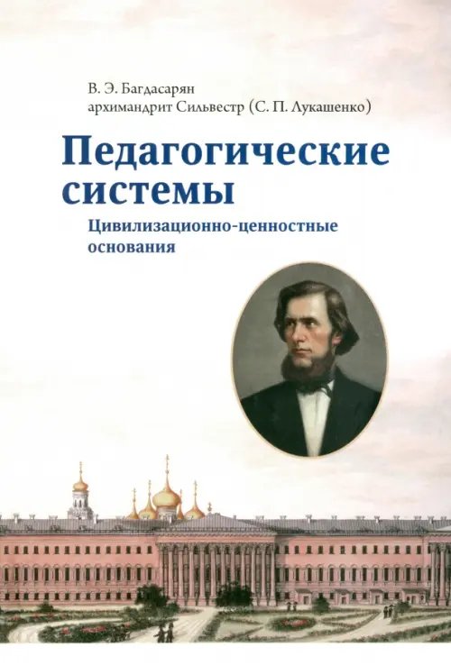 Педагогические системы. Цивилизационно-ценностные основания