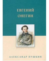 Евгений Онегин