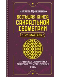 Большая книга сакральной геометрии. Глубинная символика знаков и геометрических форм