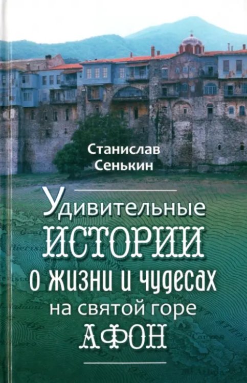 Удивительные истории о жизни и чудесах на святой горе Афон