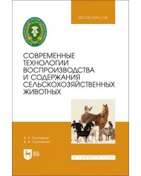 Современные технологии воспроизводства и содержания сельскохозяйственных животных