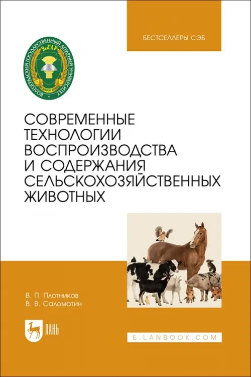 Современные технологии воспроизводства и содержания сельскохозяйственных животных